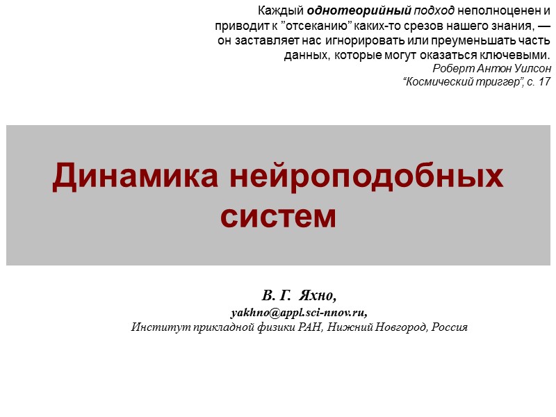 Динамика нейроподобных систем    В. Г.  Яхно,  yakhno@appl.sci-nnov.ru,  Институт